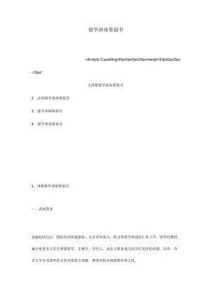 留学讲座的策划构思.docx