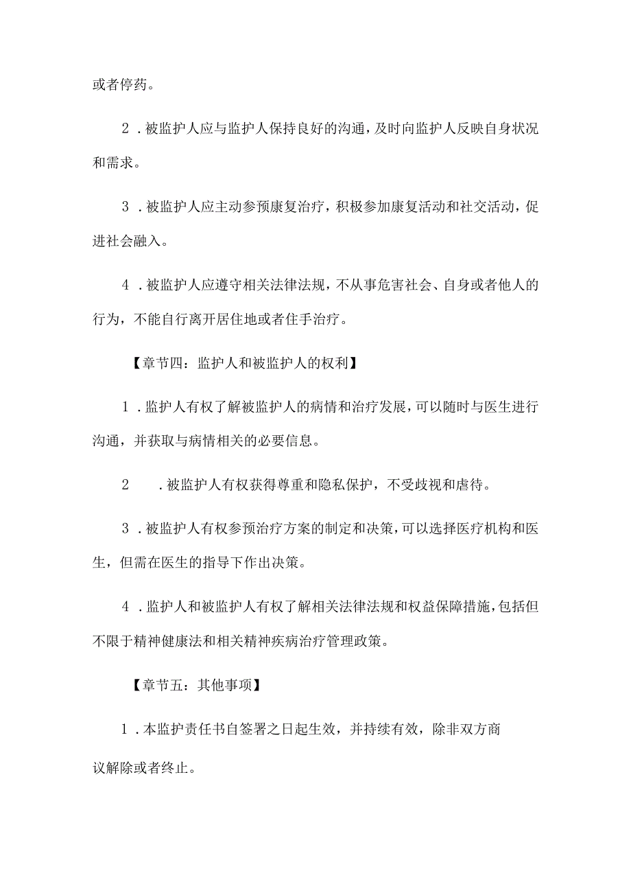 精神病监护责任书.docx_第2页