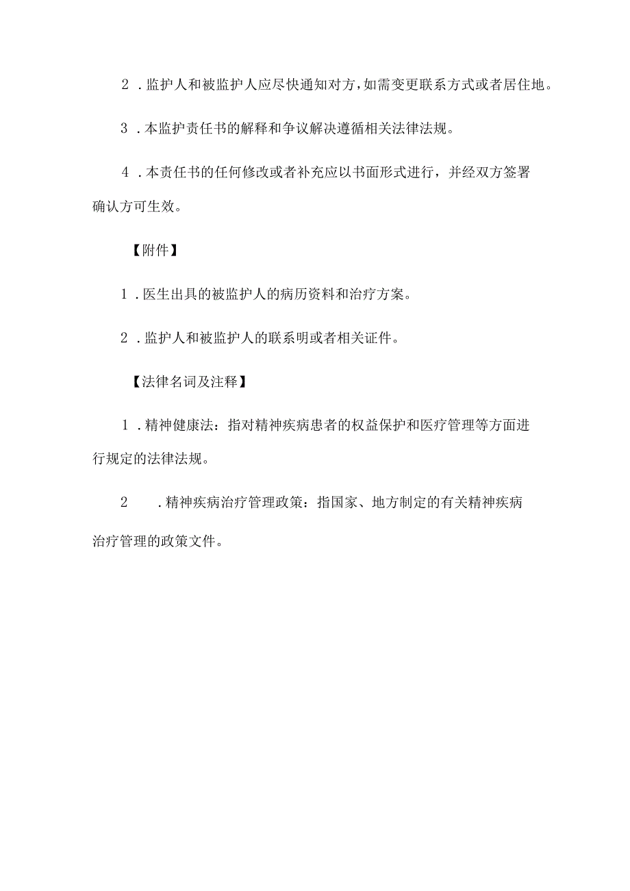 精神病监护责任书.docx_第3页