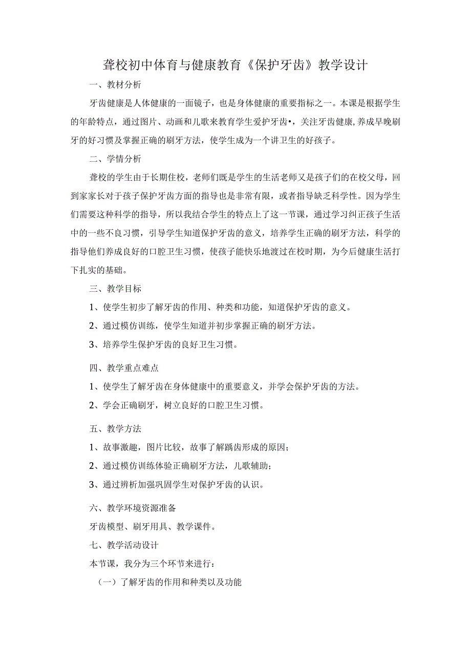 聋校初中体育与健康教育《保护牙齿》教学设计.docx_第1页