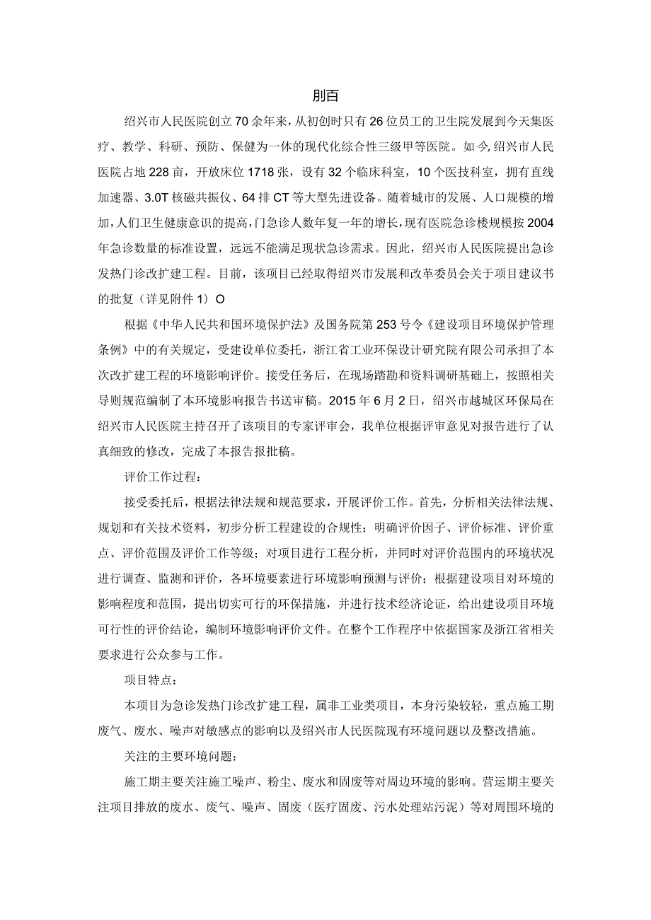 绍兴市人民医院急诊发热门诊改扩建工程环境影响报告.docx_第1页