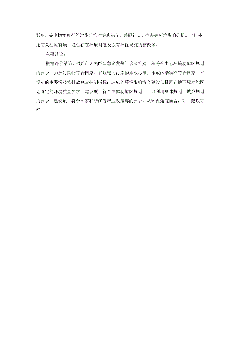 绍兴市人民医院急诊发热门诊改扩建工程环境影响报告.docx_第2页