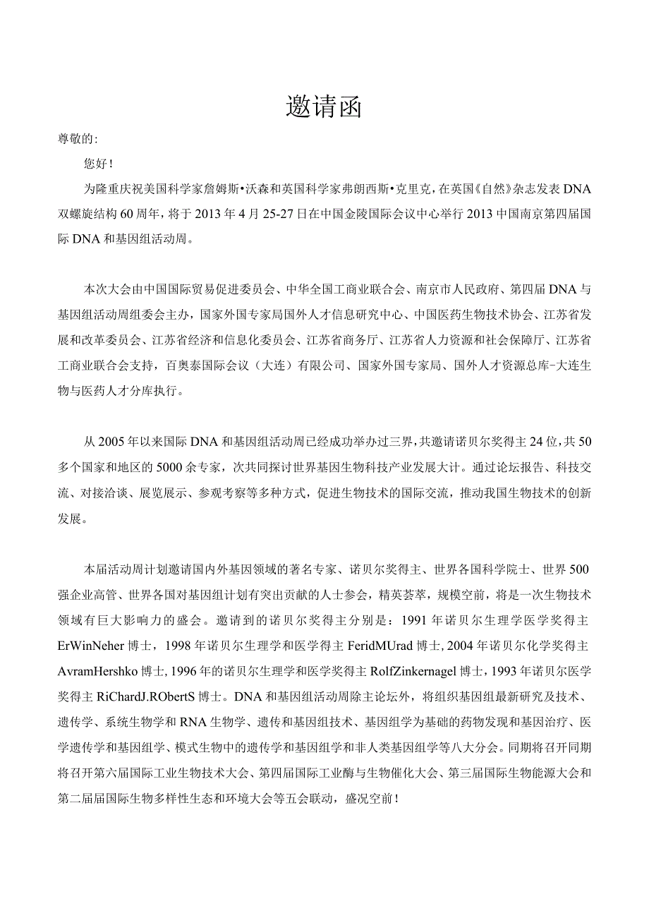 第四届国际DNA和基因组活动周邀请函doc.docx_第1页