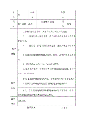 科教版五年级科学上册2.身体的运动教学设计.docx