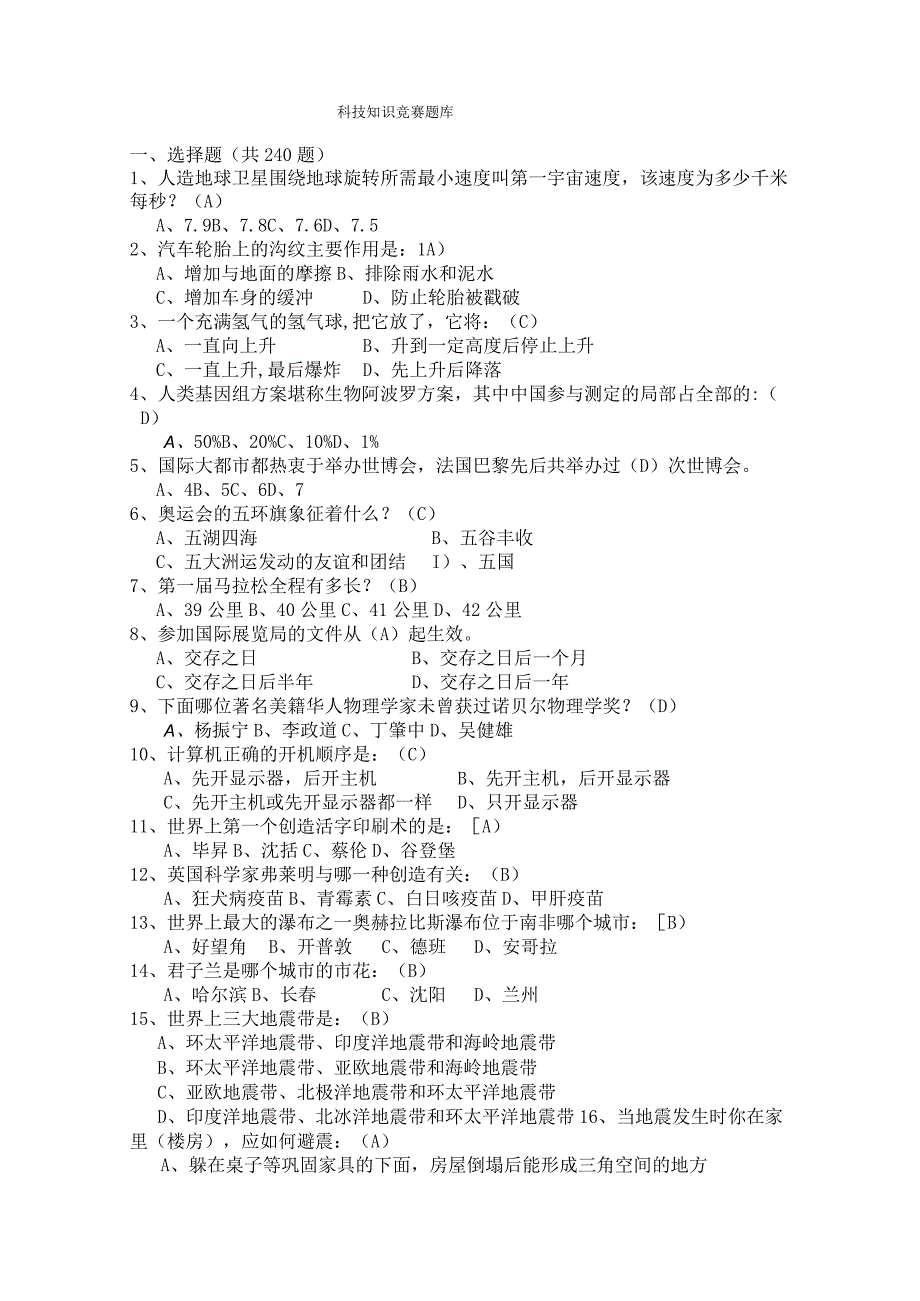 科技知识竞赛题库.docx_第1页