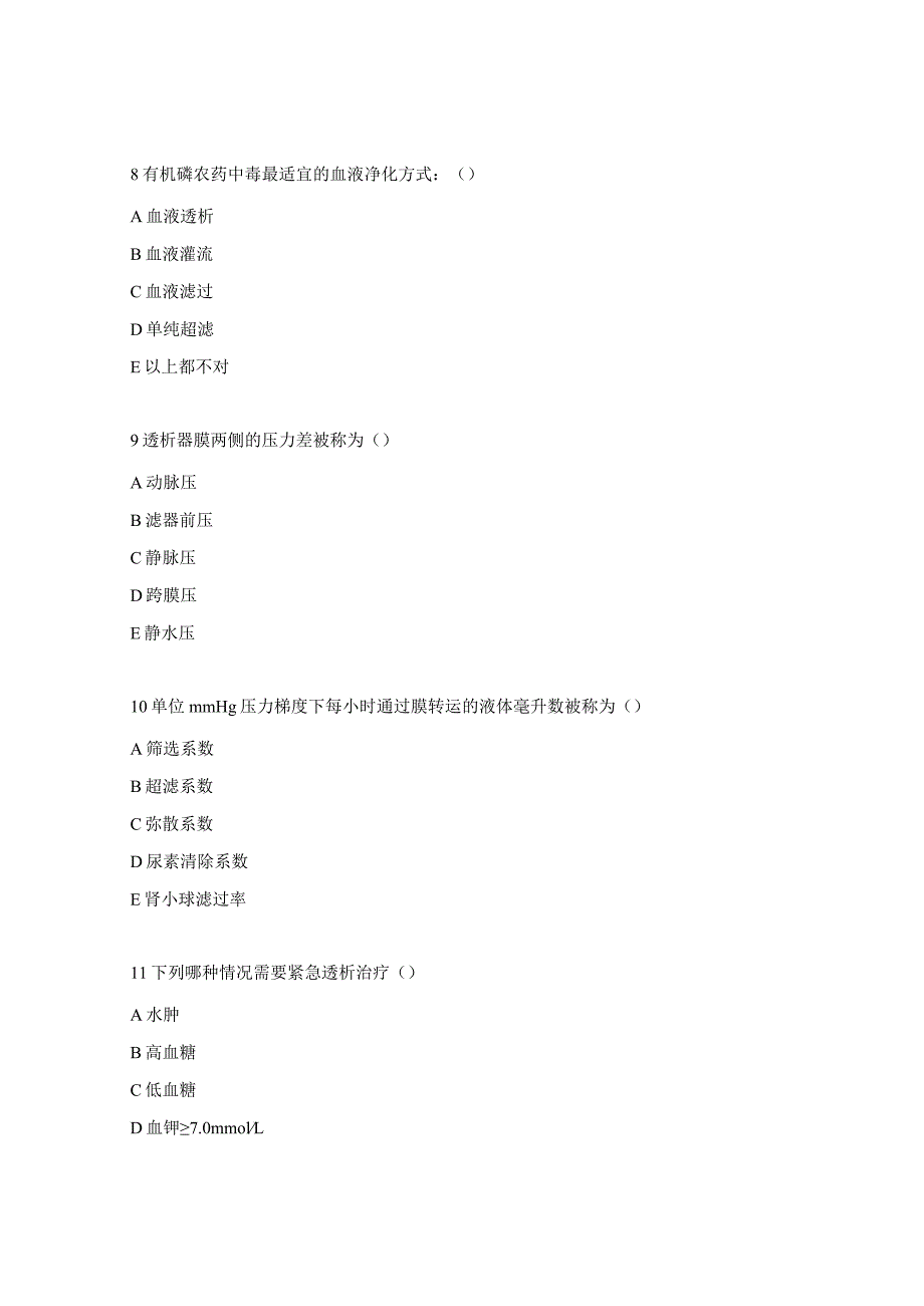 肾内科血液净化中心实习生出科考题.docx_第3页