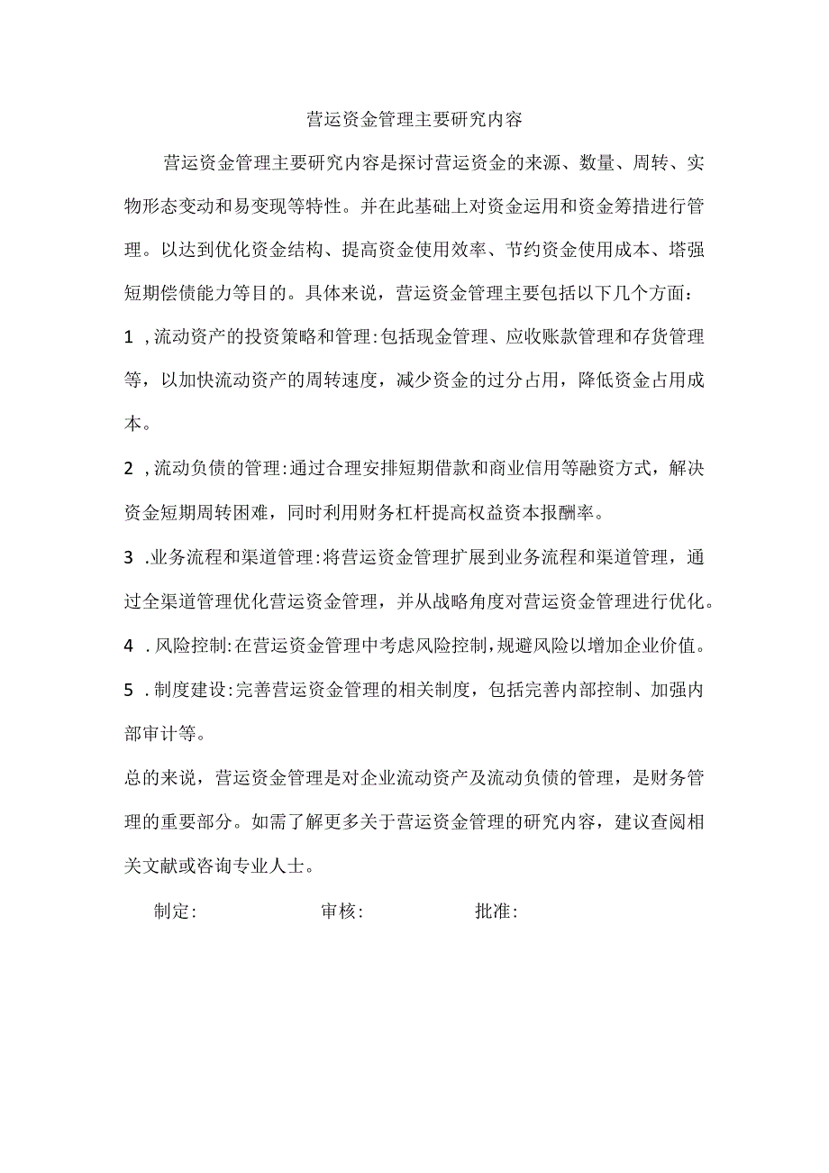 营运资金管理主要研究内容.docx_第1页