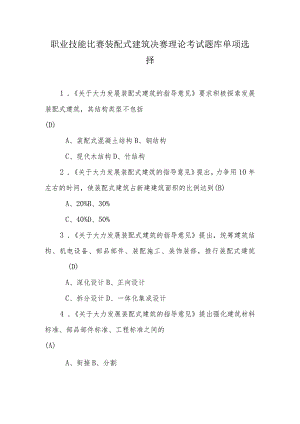 职业技能比赛装配式建筑决赛理论考试题库单项选择.docx