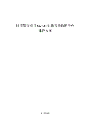 肺癌筛查项目5G+AI影像智能诊断平台建设方案.docx