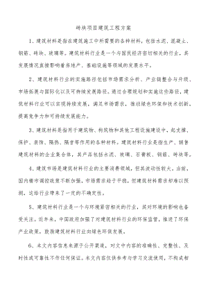 砖块项目建筑工程方案.docx