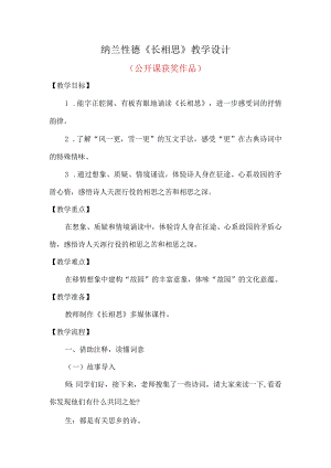 纳兰性德《长相思》教学设计(教师公开课获奖作品）.docx