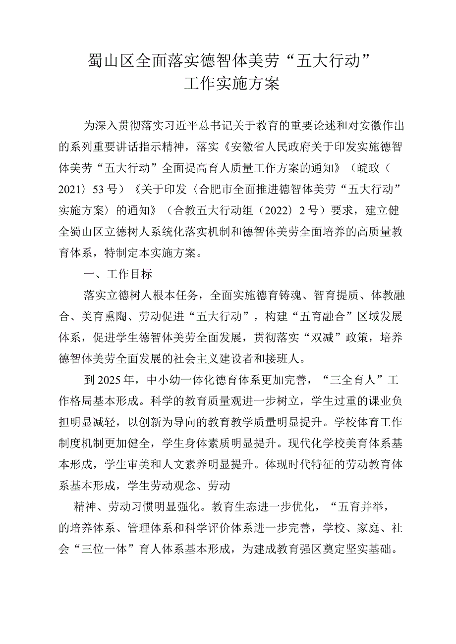 蜀山区人民政府关于印发蜀山区全面落实德智体美劳“五大行动”工作实施方案的通知.docx_第2页