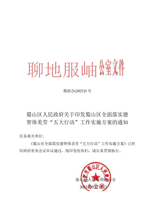 蜀山区人民政府关于印发蜀山区全面落实德智体美劳“五大行动”工作实施方案的通知.docx