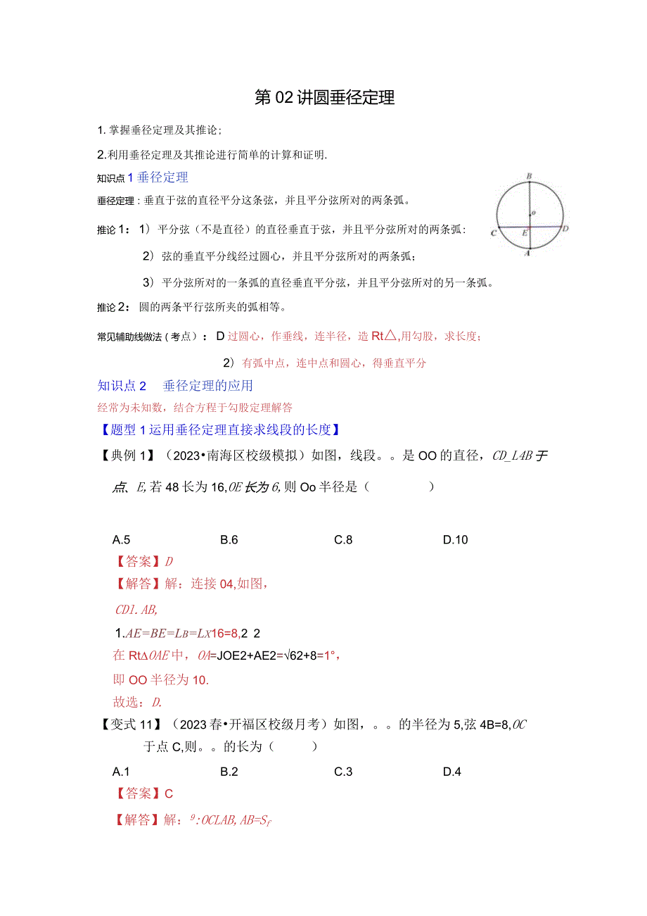 第02讲圆-垂径定理（知识解读题型精讲随堂检测）.docx_第1页