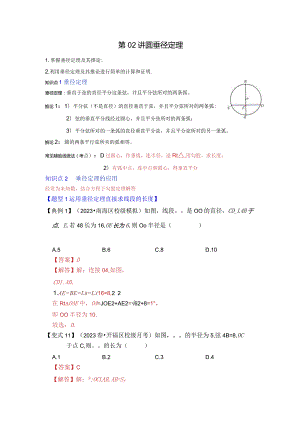 第02讲圆-垂径定理（知识解读题型精讲随堂检测）.docx
