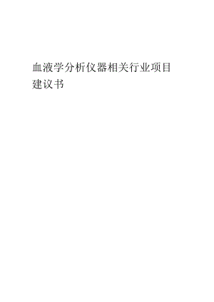 血液学分析仪器相关行业项目建议书.docx