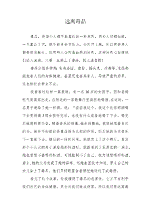 禁毒征文《远离毒品》.docx