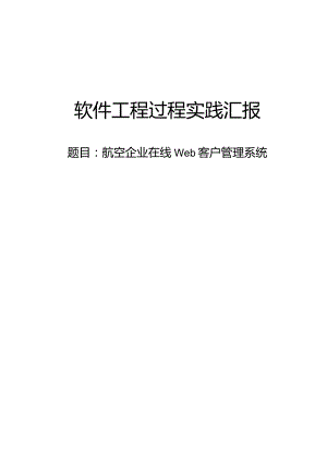 航空公司web客户在线管理系统.docx