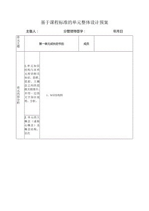 第一单元成长的节拍大单元集体备课-部编版道德与法治七年级上册.docx