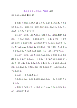 读神笔马良心得体会(推荐3篇).docx