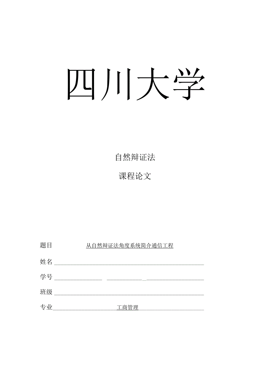 自然辩证法视角下的通信工程系统解析.docx_第1页