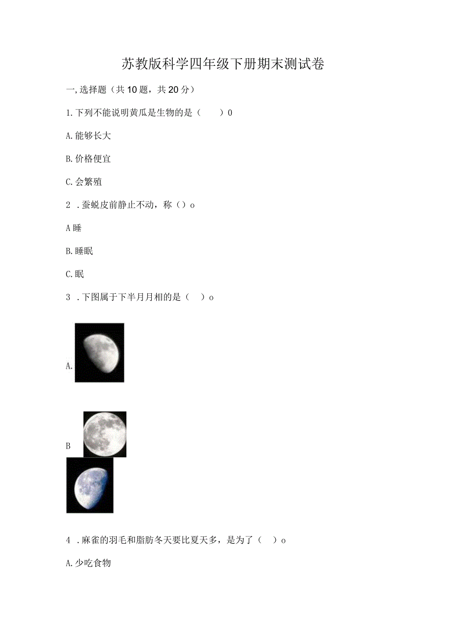 苏教版科学四年级下册期末测试卷精品（满分必刷）.docx_第1页