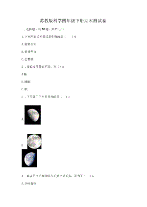 苏教版科学四年级下册期末测试卷精品（满分必刷）.docx