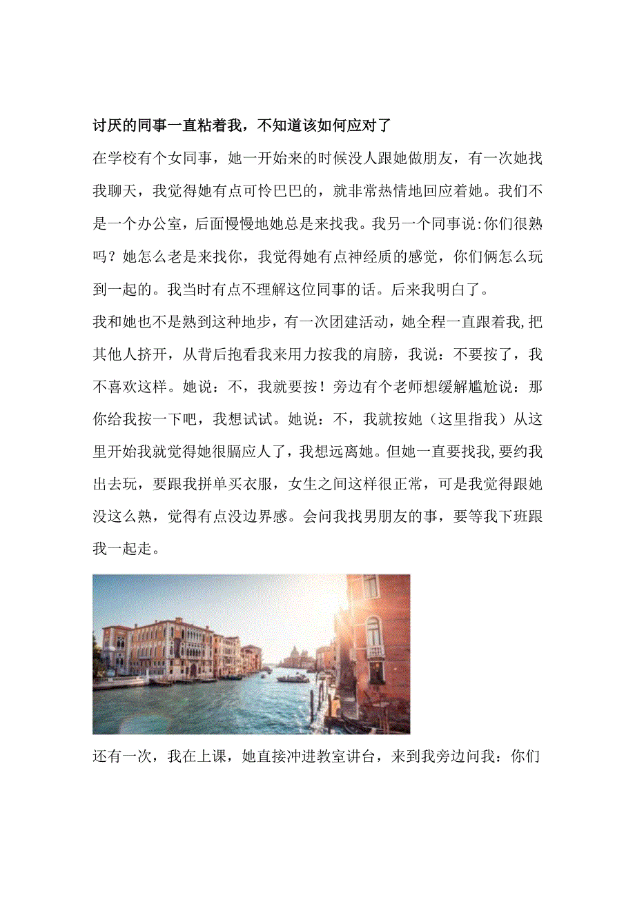 讨厌的同事一直粘着我不知道该如何应对了.docx_第1页