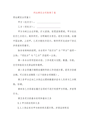 网站建设合同集锦7篇.docx