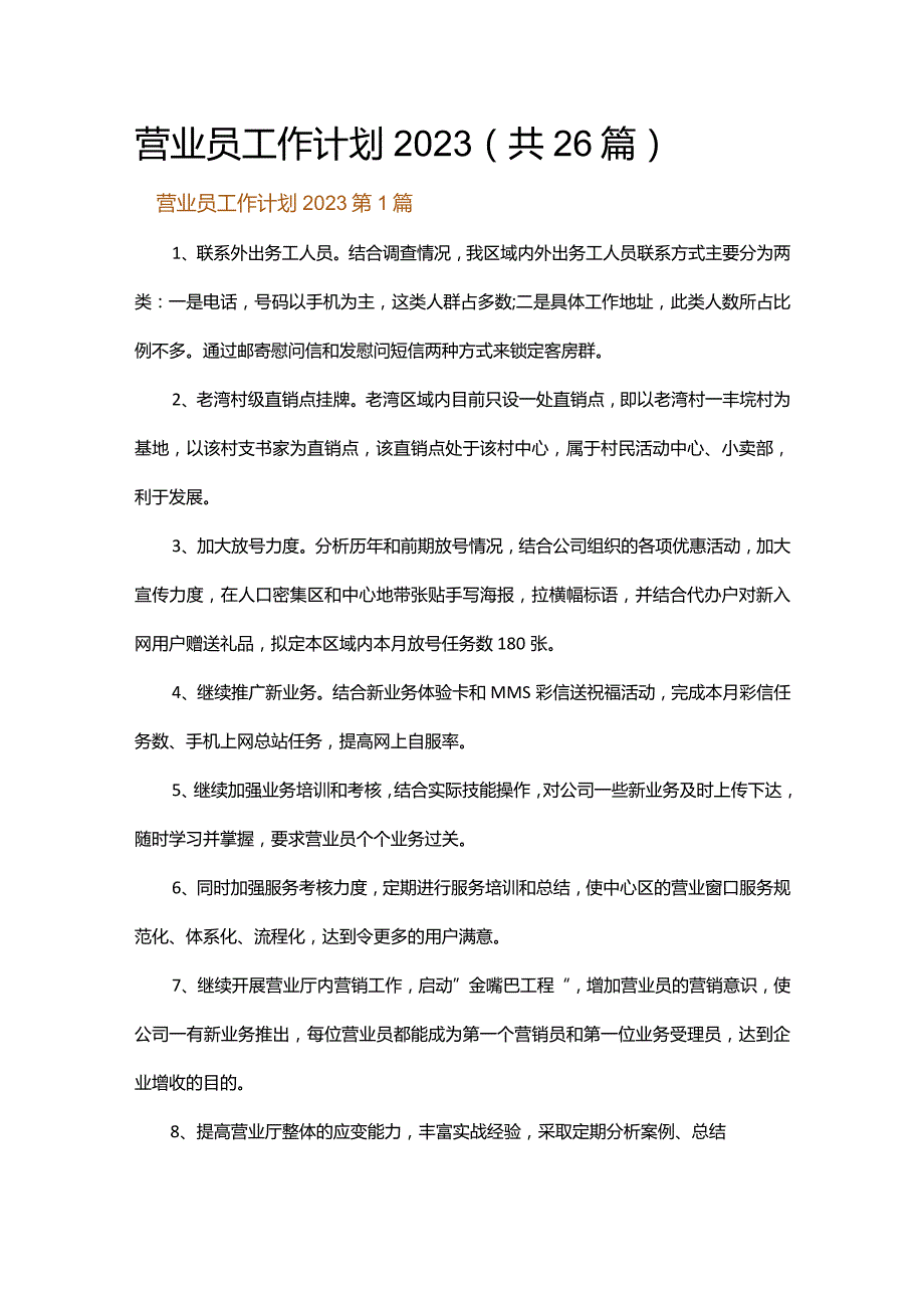 营业员工作计划2023.docx_第1页