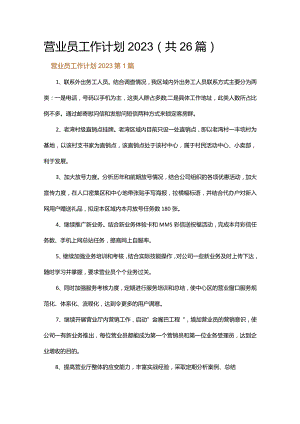 营业员工作计划2023.docx