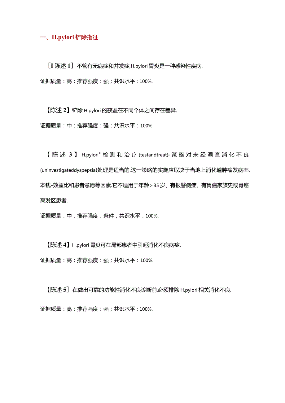 第五次全国幽门螺旋杆菌专家共识.docx_第1页