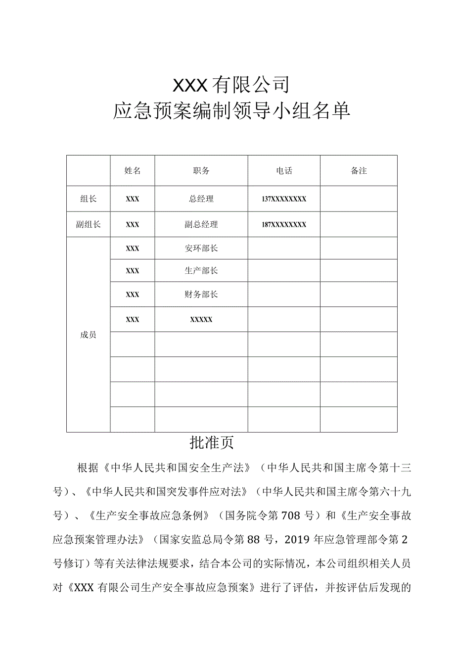 石油化工企业生产安全事故应急预案汇编（含应急资源调查报告、风险评估报告）.docx_第2页