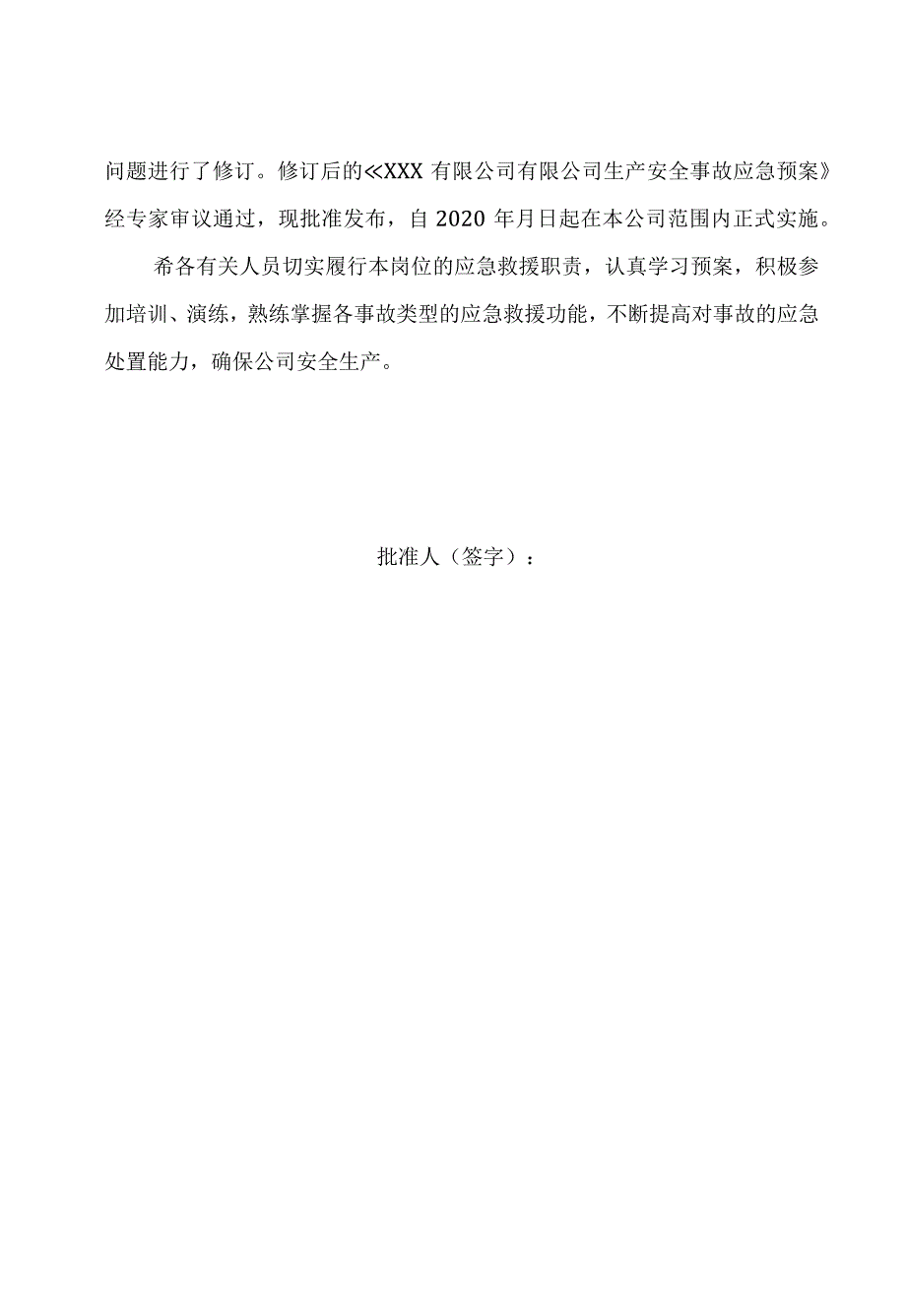 石油化工企业生产安全事故应急预案汇编（含应急资源调查报告、风险评估报告）.docx_第3页