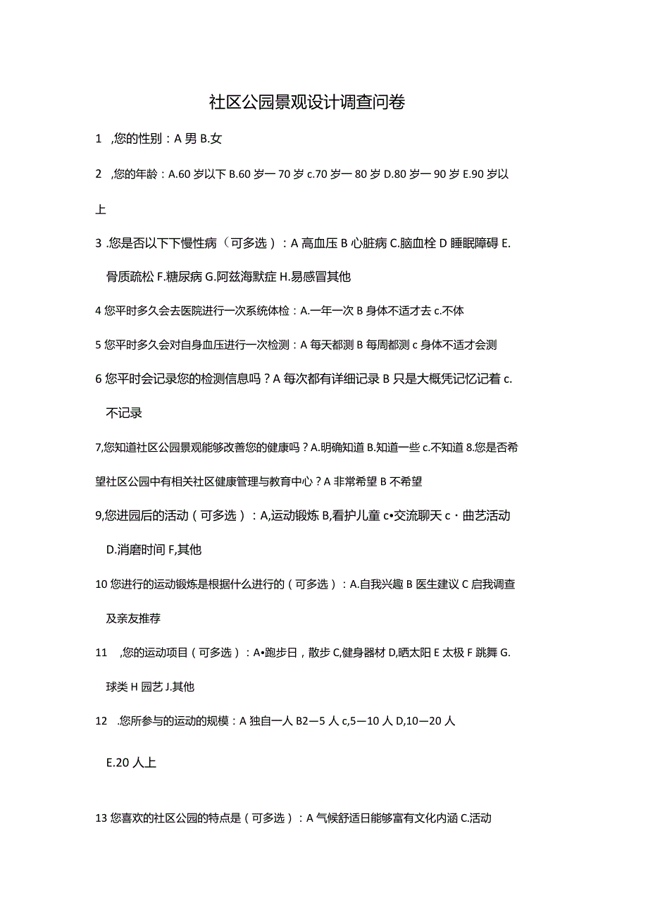 社区公园景观设计调查问卷.docx_第1页