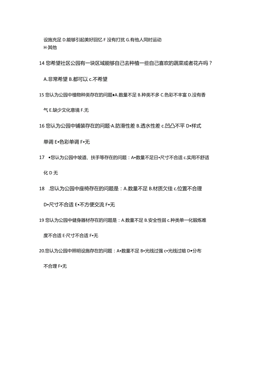 社区公园景观设计调查问卷.docx_第2页