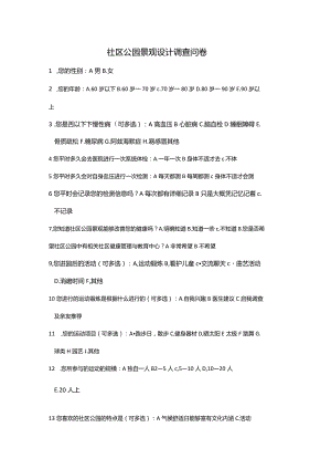 社区公园景观设计调查问卷.docx