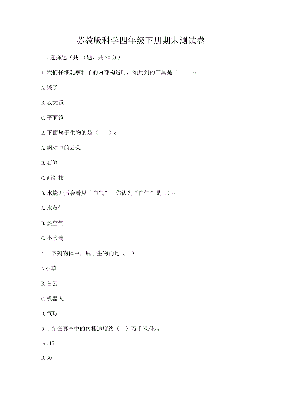 苏教版科学四年级下册期末测试卷【突破训练】.docx_第1页