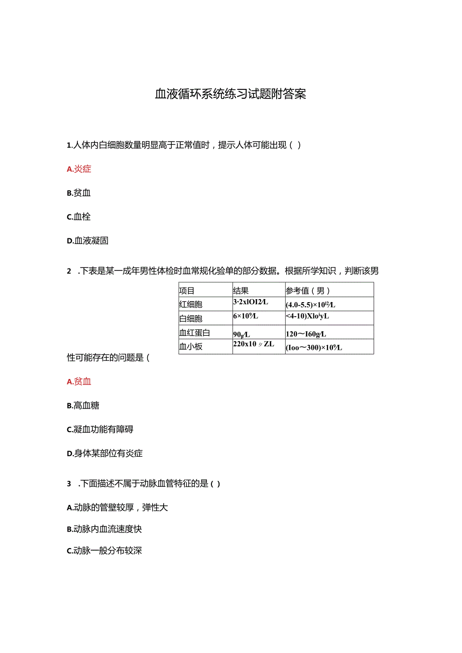 血液循环系统练习试题附答案.docx_第1页