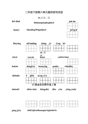 统编小语二年级下册第六单元看拼音写词语题目含答案.docx