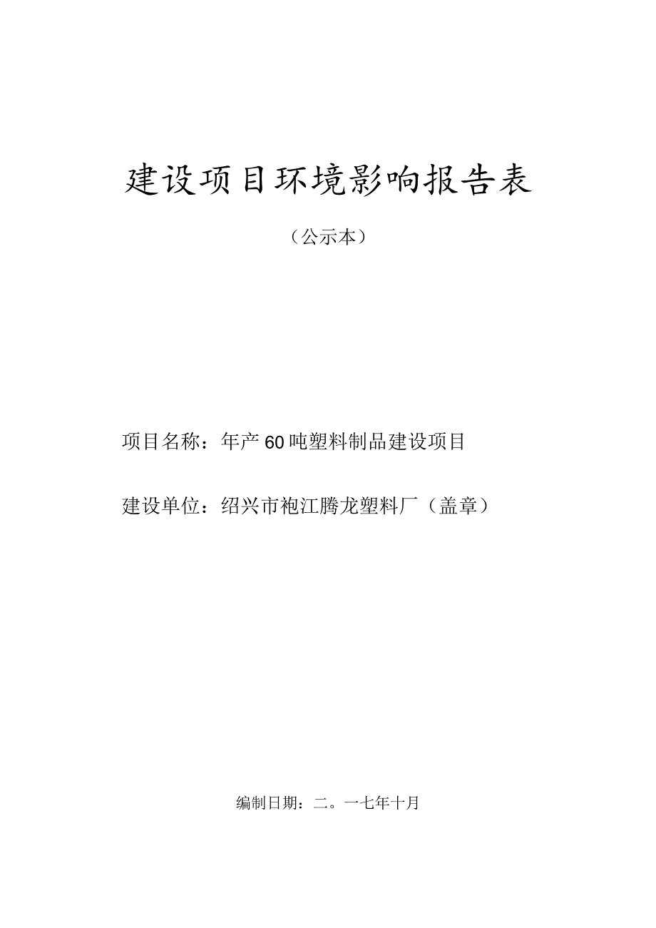 绍兴市袍江腾龙塑料厂年产60吨塑料制品建设项目环境影响报告.docx_第1页