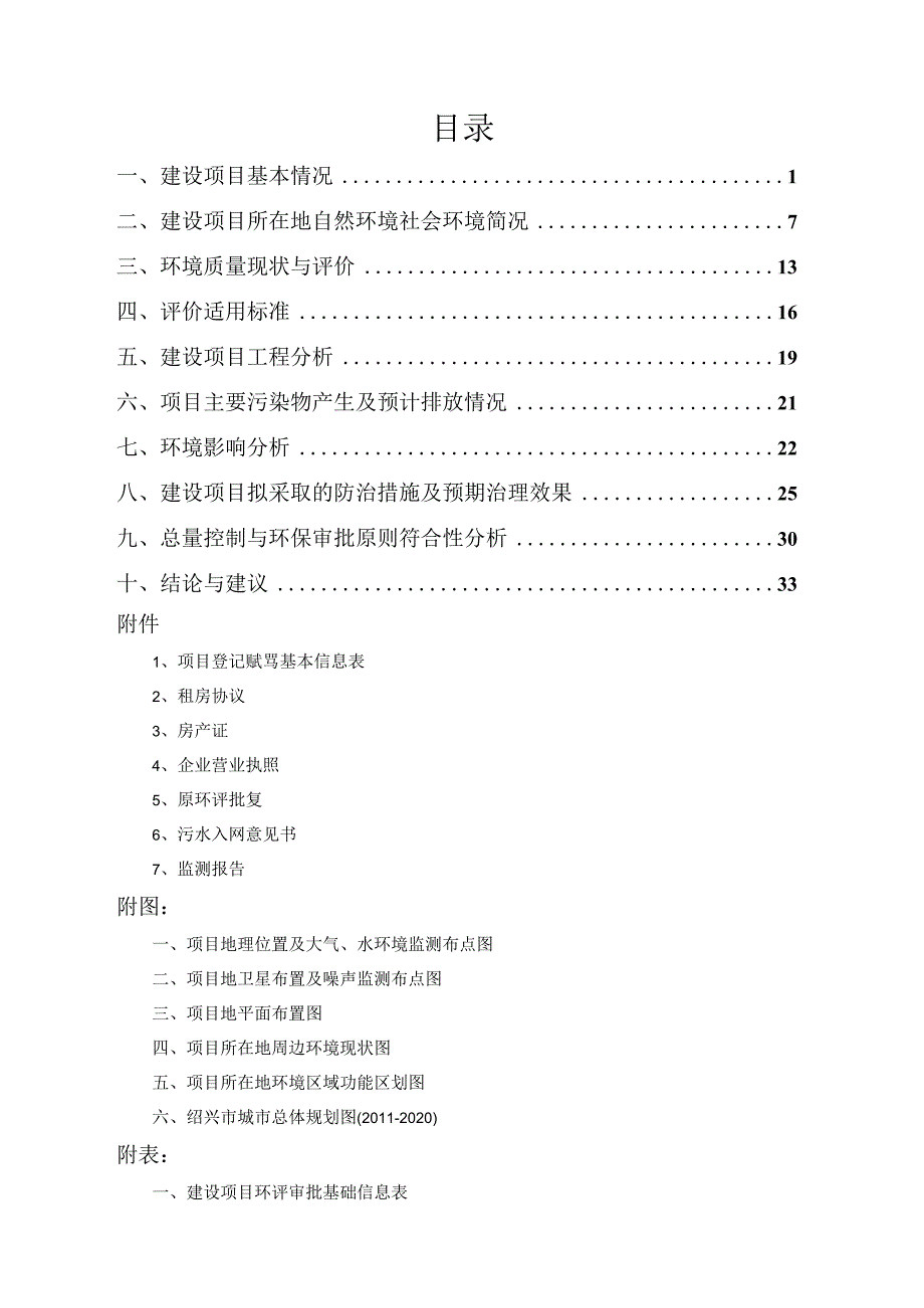 绍兴市袍江腾龙塑料厂年产60吨塑料制品建设项目环境影响报告.docx_第2页