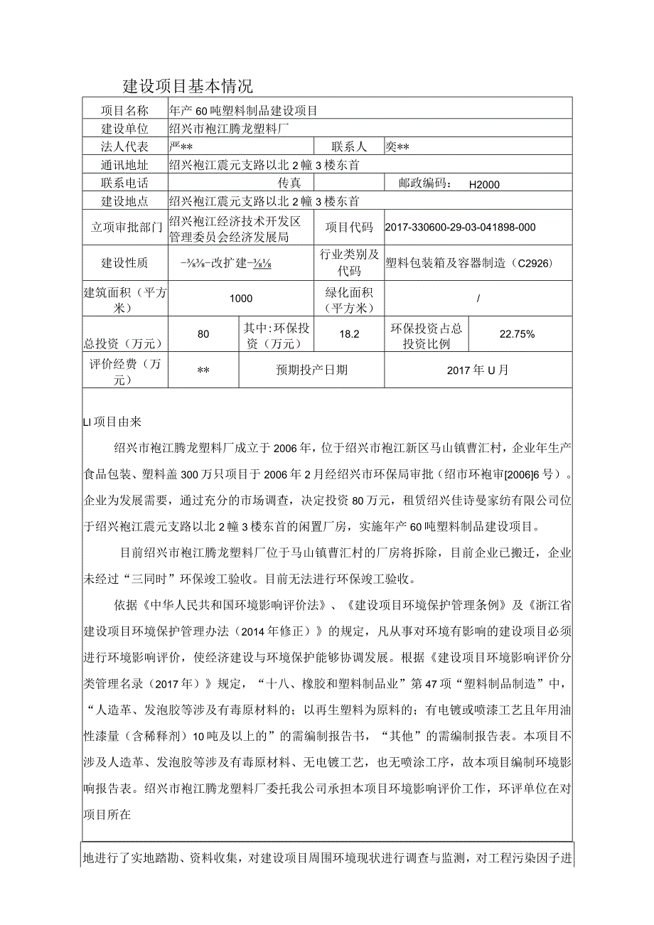 绍兴市袍江腾龙塑料厂年产60吨塑料制品建设项目环境影响报告.docx_第3页