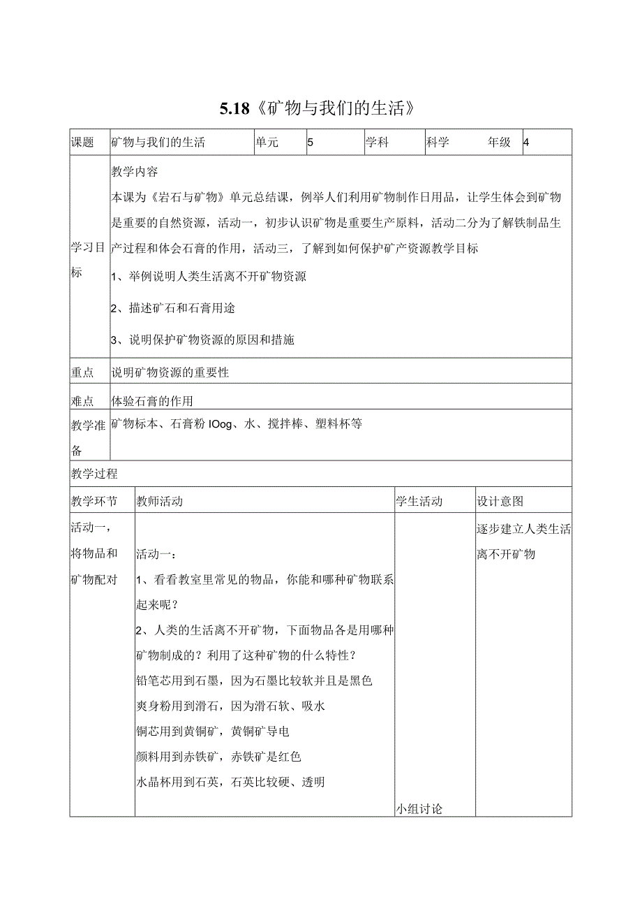 科学苏教版四年级上册18《矿物与我们的生活》教学设计（表格式）.docx_第1页