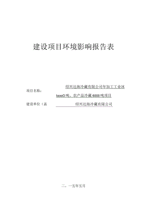 绍兴达海冷藏有限公司年加工工业冰10000吨、农产品冷藏6000吨项目环境影响报告.docx