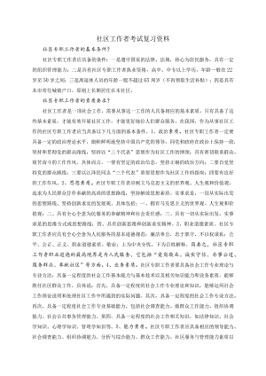 社区工作者考试复习资料.docx