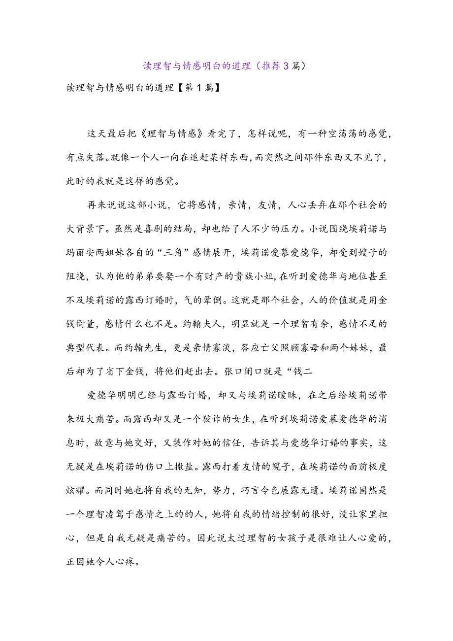 读理智与情感明白的道理(推荐3篇).docx_第1页