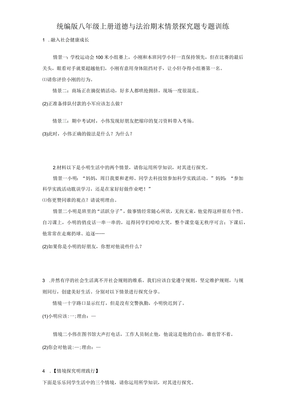 统编版八年级上册道德与法治期末情景探究题专题训练.docx_第1页