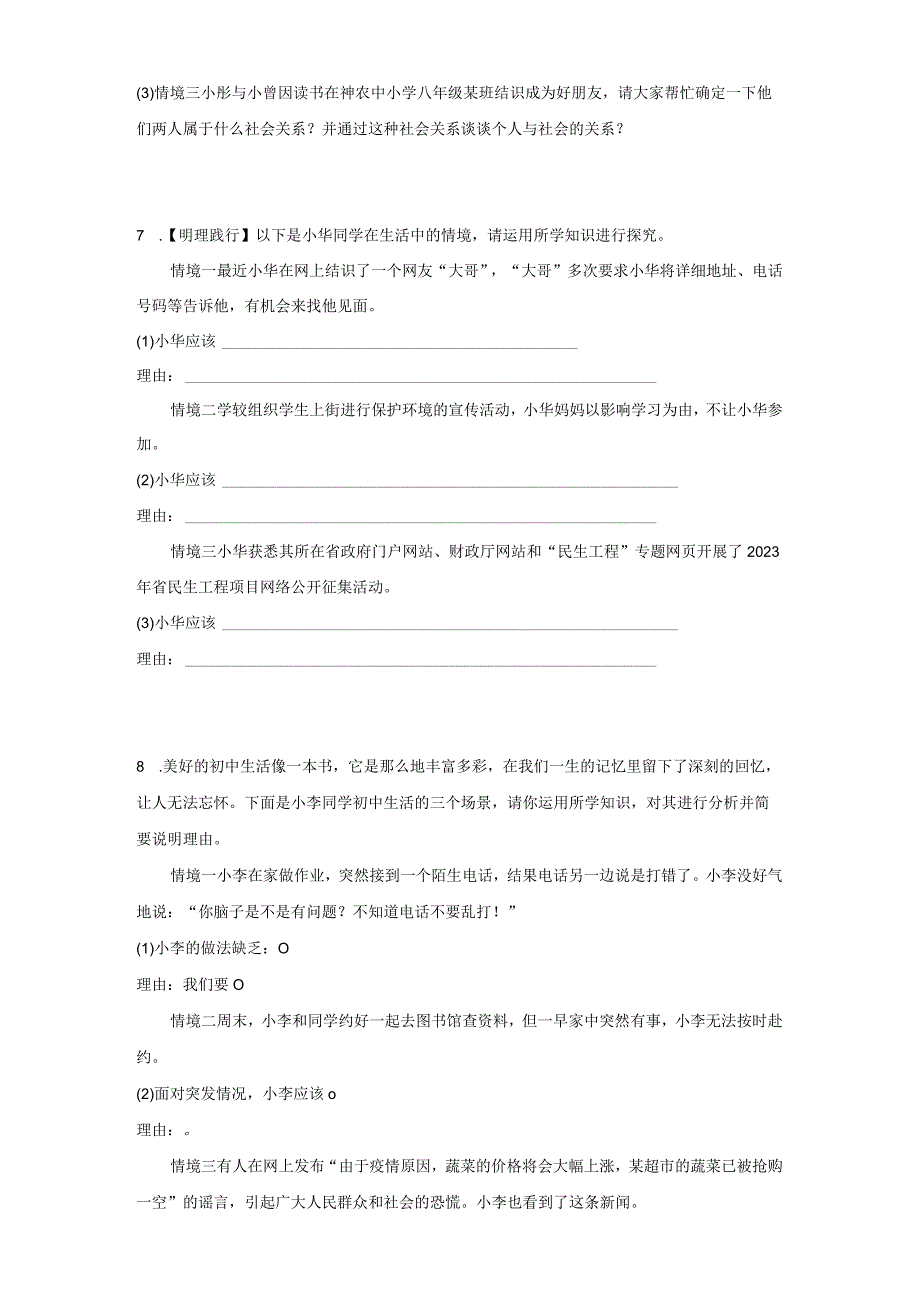 统编版八年级上册道德与法治期末情景探究题专题训练.docx_第3页