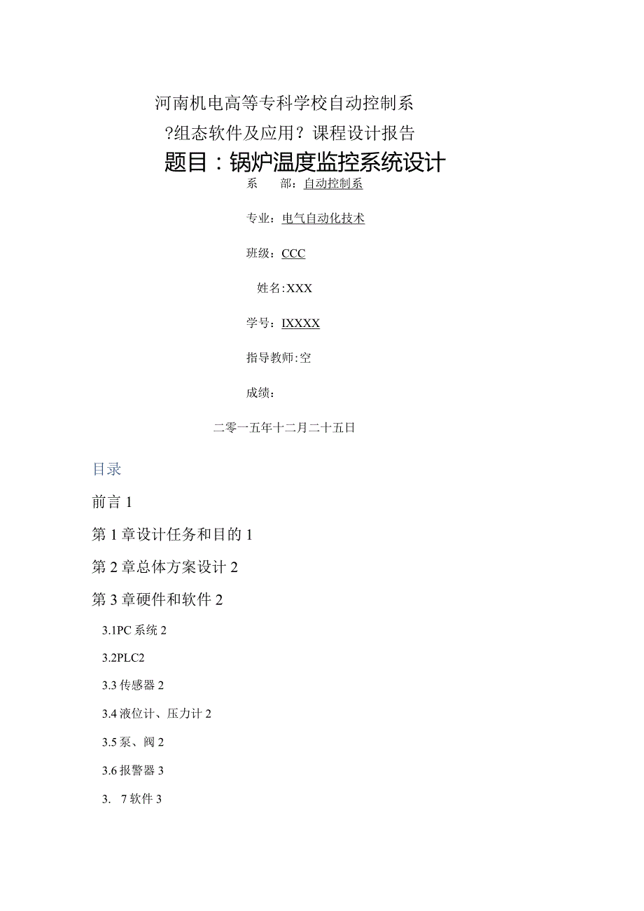 组态软件课程设计的报告--锅炉温度监控系统设计.docx_第1页